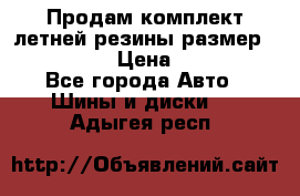 Продам комплект летней резины размер R15 195/50 › Цена ­ 12 000 - Все города Авто » Шины и диски   . Адыгея респ.